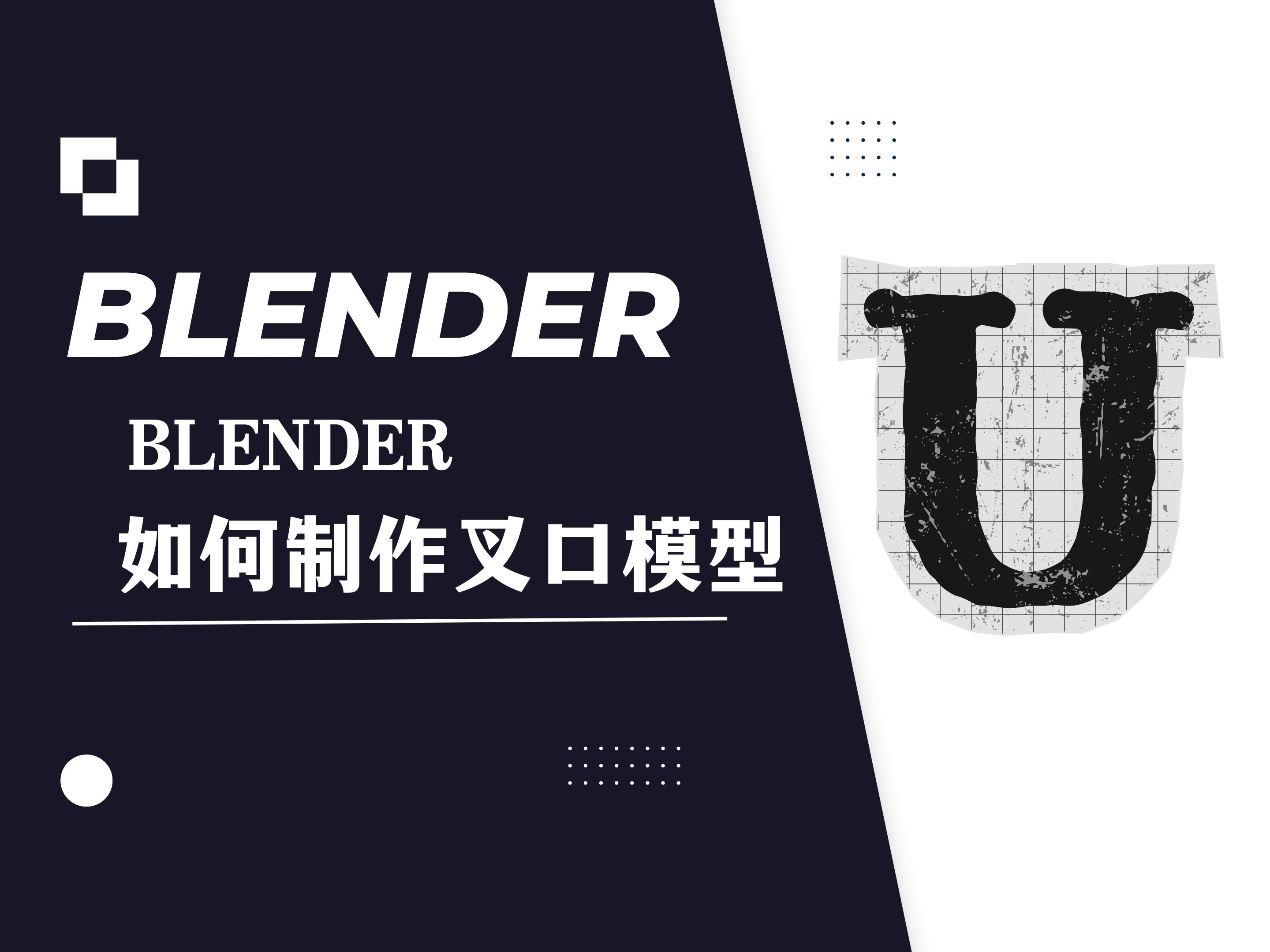 【blender教程】如何做叉口模型哔哩哔哩bilibili