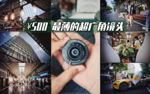 Download Video: 【摄影评测】超广角饼干镜头，Funleader饭粒18mm f8，实拍样片。