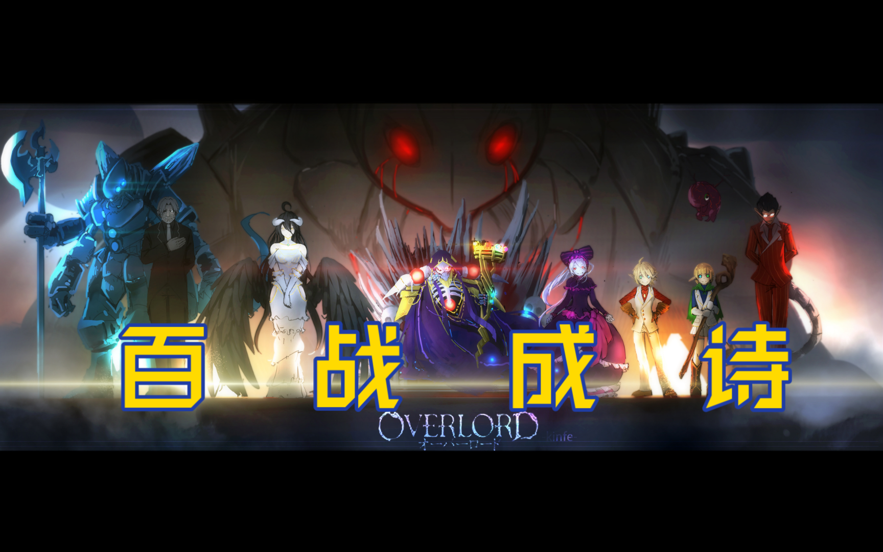 [图]【百战成诗】   overlord填词overlord人物卡