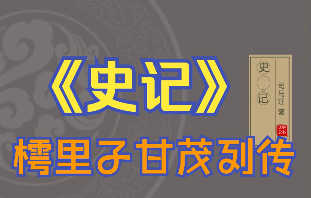 [图]在线读《史记》：樗里子、甘茂列传（甘罗）