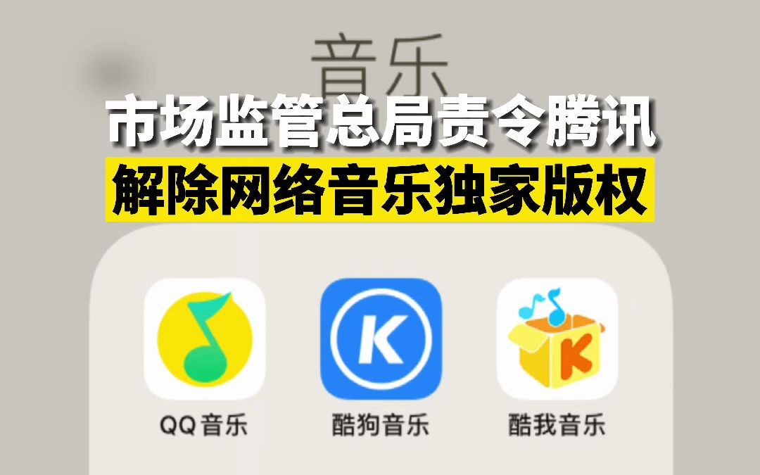 市场监管总局责令腾讯解除网络音乐独家版权哔哩哔哩bilibili