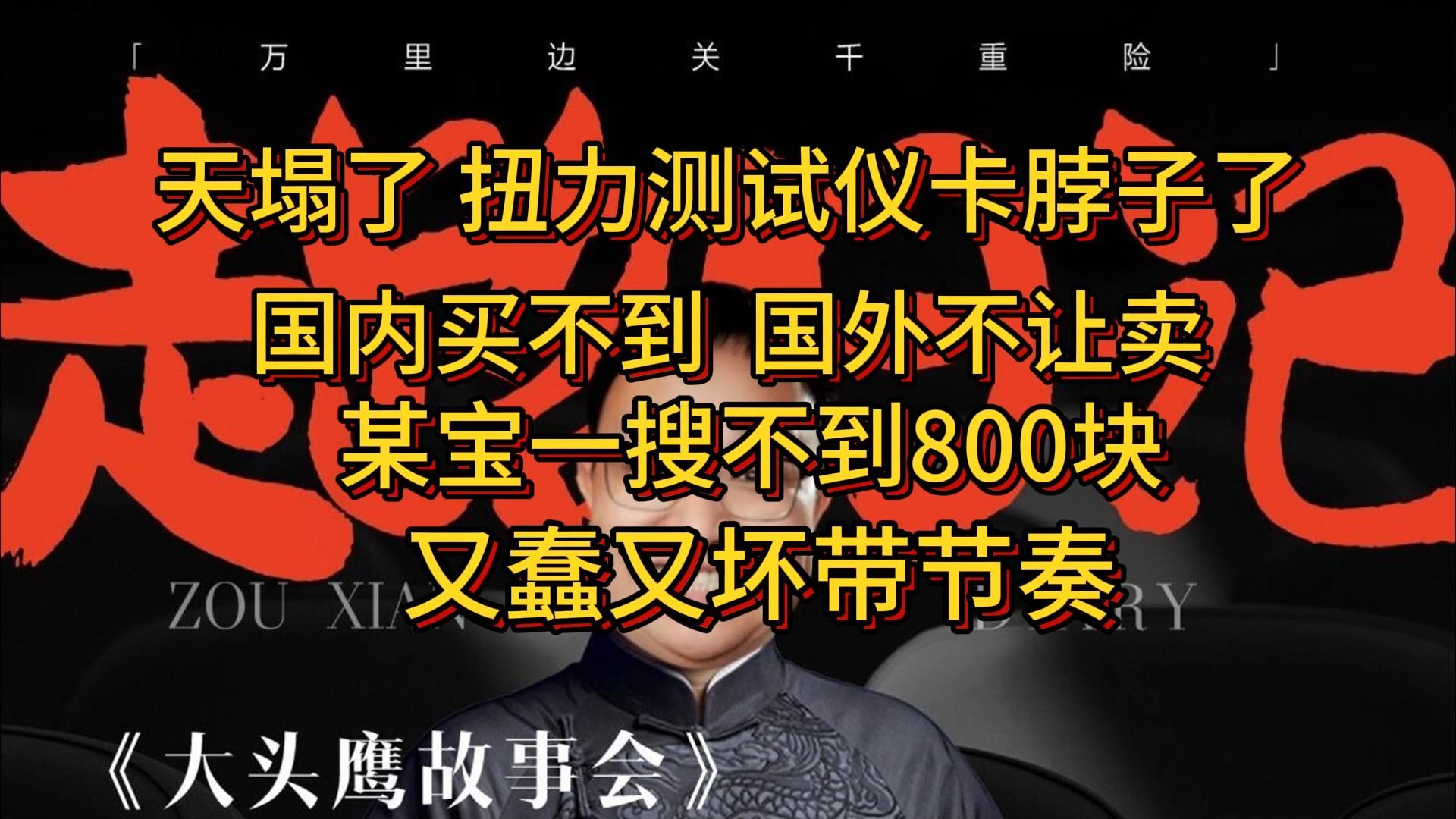 天塌了啊 扭力测试仪卡脖子了 国内买不到 国外不让卖 某宝一搜不到800块哔哩哔哩bilibili