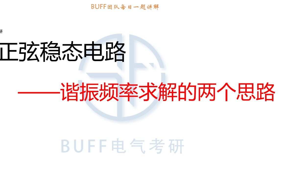 24电气考研电路每日一题0728谐振频率求解的两个思路哔哩哔哩bilibili