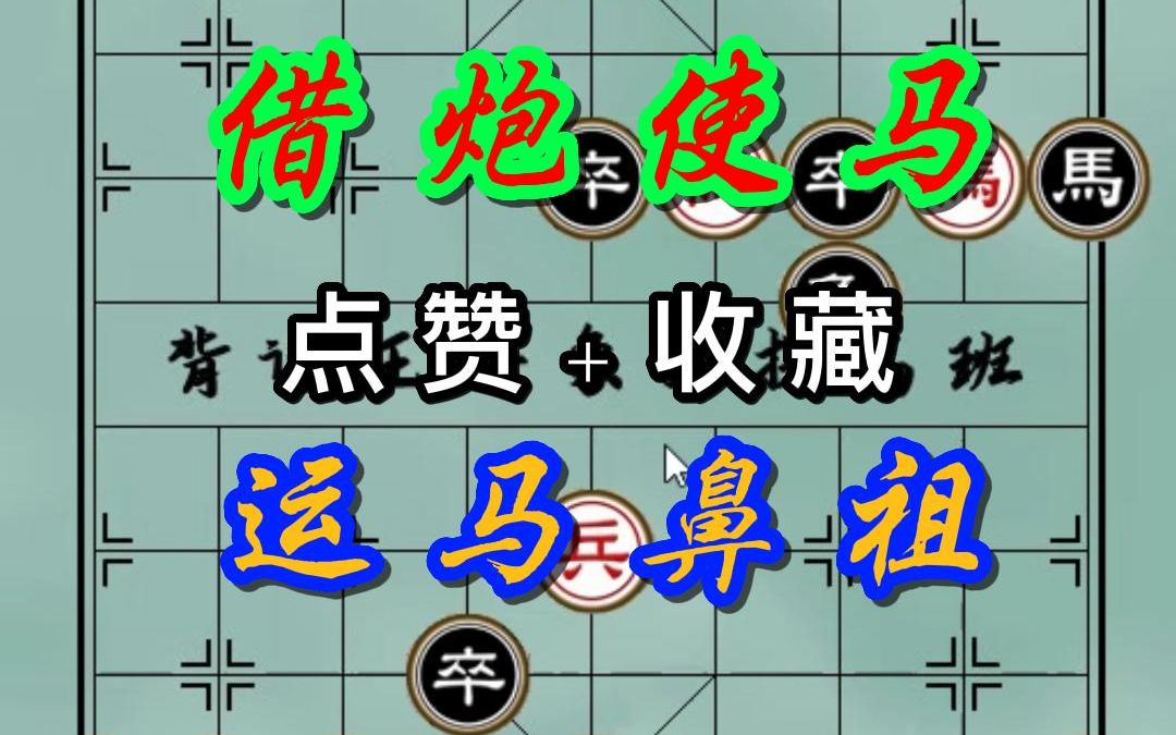 背谱王子:最有名的借炮使马,49步你敢想吗?