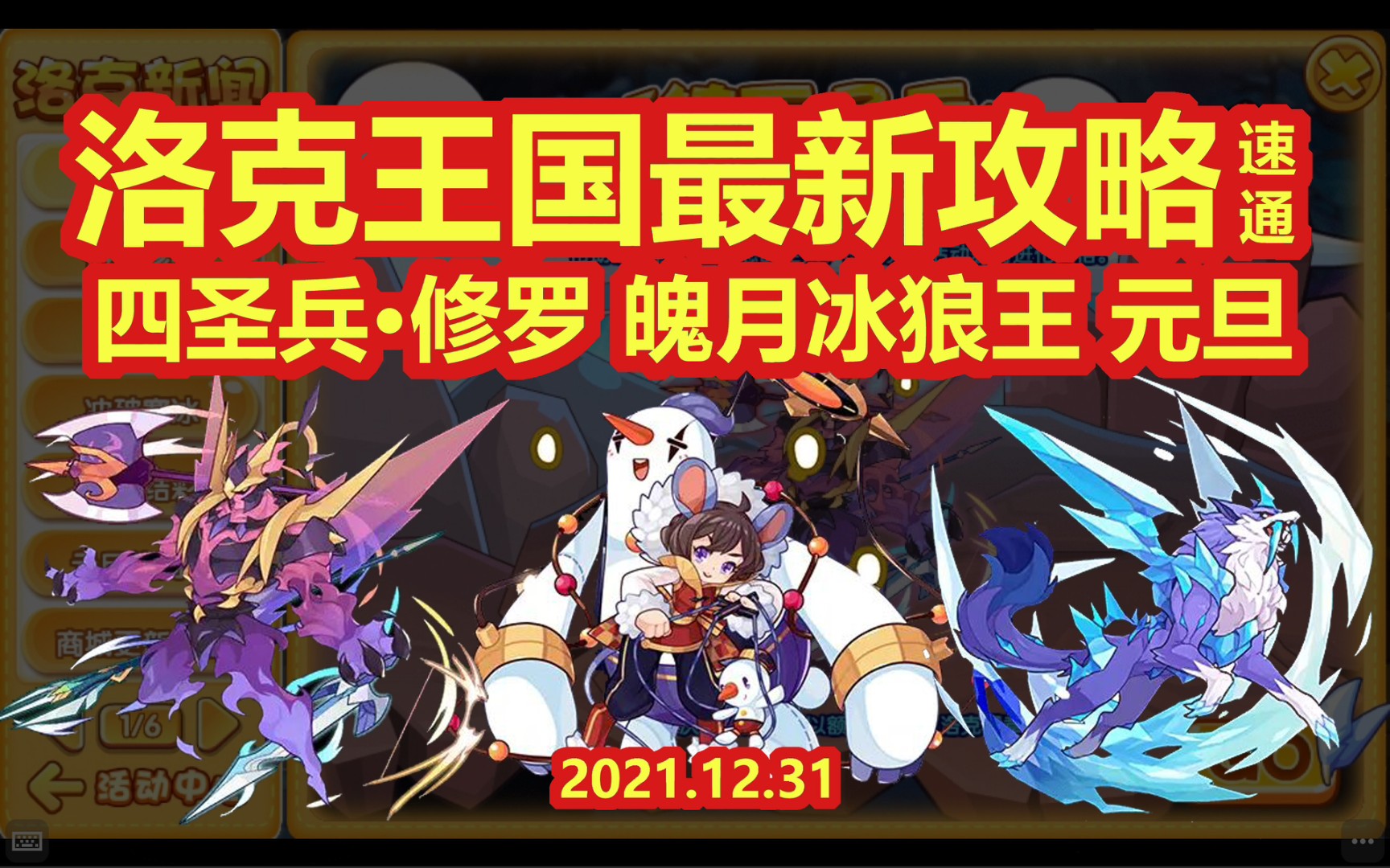 【洛克王国12.31最新攻略速通】镇压圣兵 铸魂修罗 霜寒九州 冲破寒冰 张灯结彩 元旦签到礼网络游戏热门视频