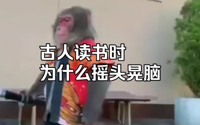 古人读书为什么摇头晃脑?原来摇头晃脑还有这么多好处