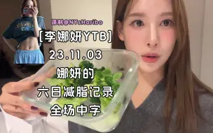 【李娜妍YTB中字】23.11.03 娜妍六日减脂记录(遵循蔬菜-蛋白质-碳水的用餐顺序+运动)全场中字