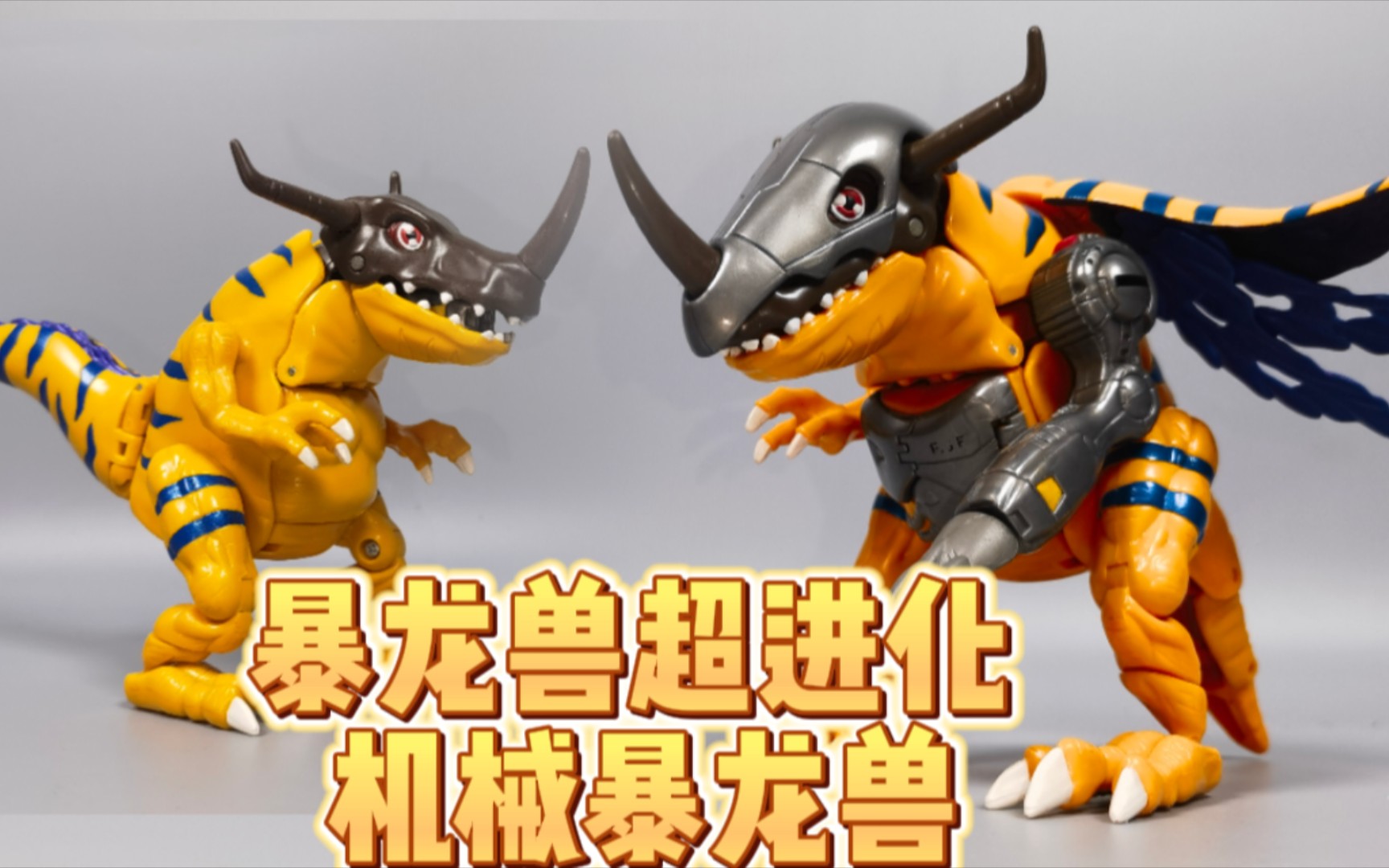 数码宝贝 暴龙兽超进化机械暴龙兽【使者讲模型】