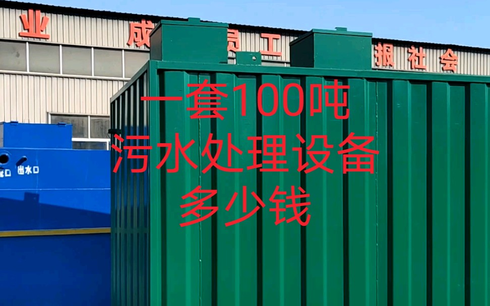 一套100吨污水处理设备大概多少钱?处理量为10吨、15吨、20吨、50吨、200吨、300吨、500吨的污水处理设备价格!哔哩哔哩bilibili