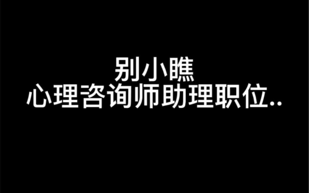 别小瞧心理咨询师助理职位的重要性…哔哩哔哩bilibili