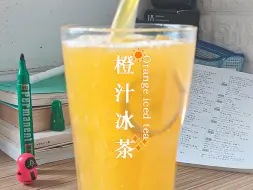 HOME DRINK | 夕夏橙汁冰茶🍊🧊清甜好喝