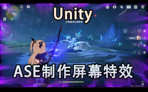 【Unity】使用ASE制作屏幕特效