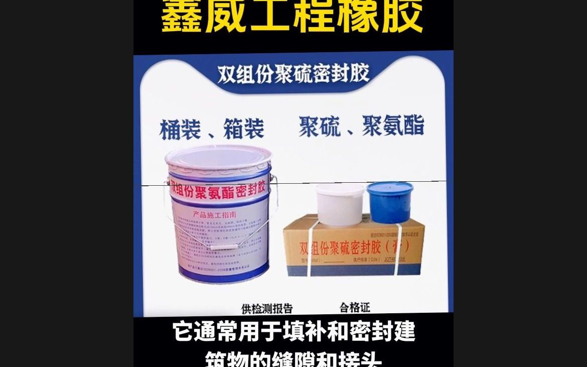 聚硫密封胶是一种以聚硫橡胶为主要成分的密封材料哔哩哔哩bilibili