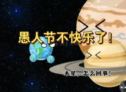 Download Video: 土星木星：愚人节不快乐了！！！