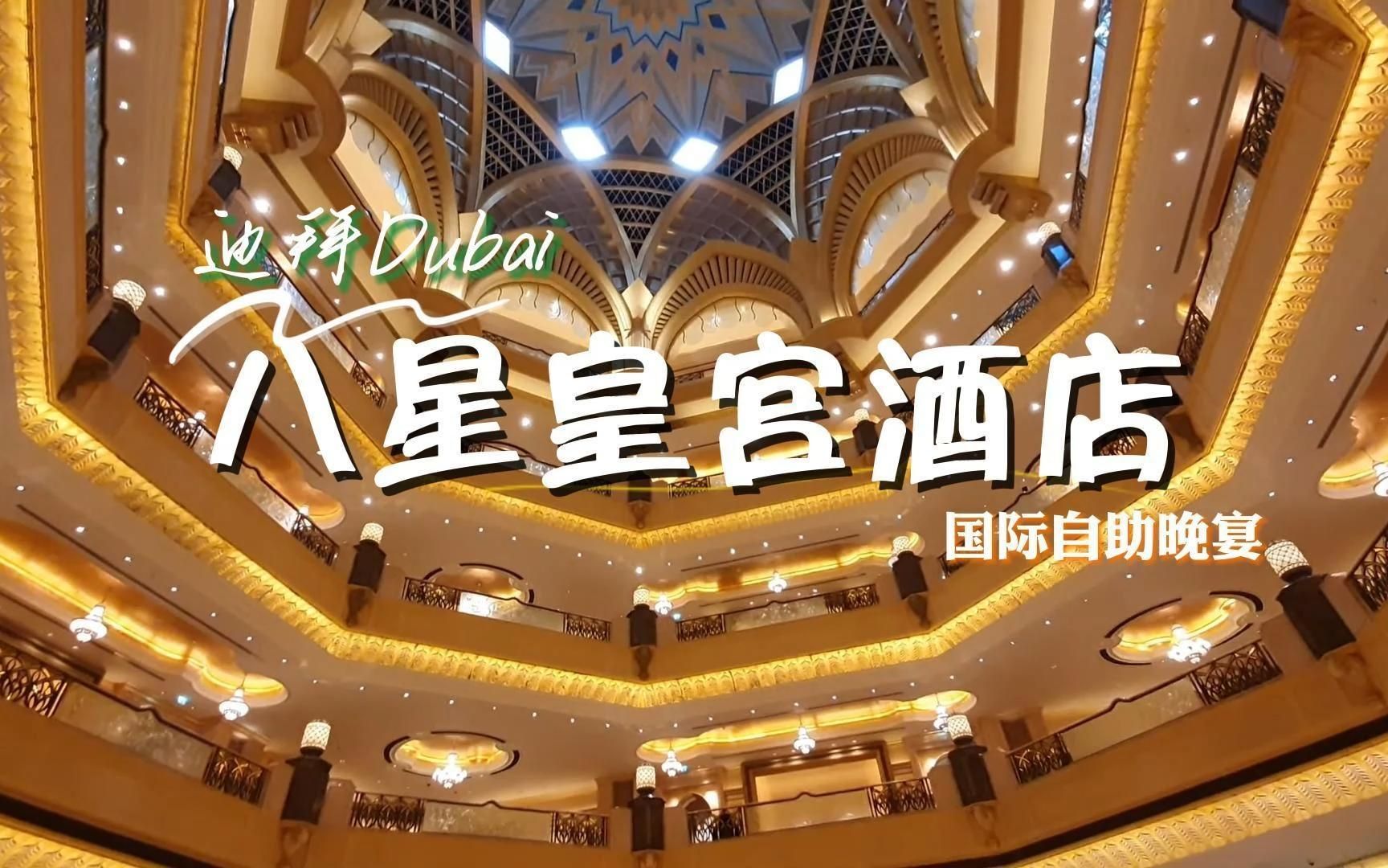 迪拜八星皇宫酒店自助晚宴丨味蕾爆炸97