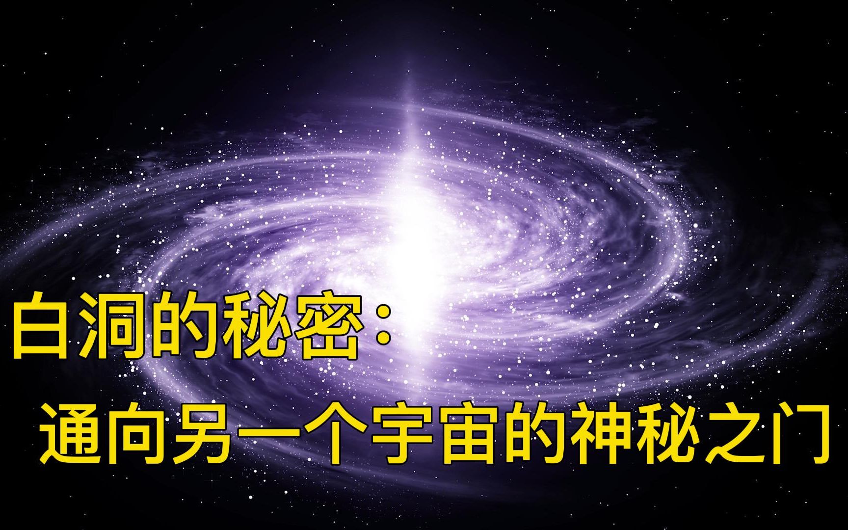白洞的秘密:通向另一个宇宙的神秘之门