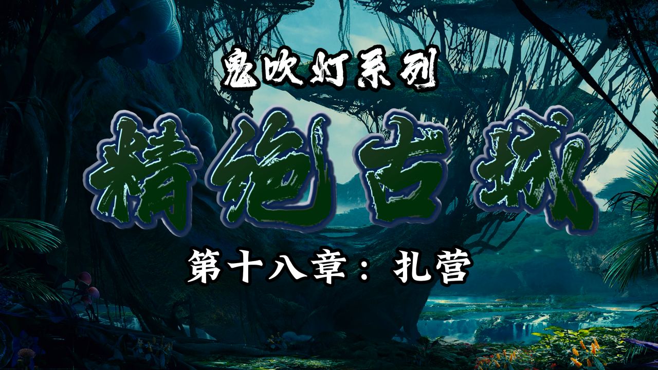 「 鬼吹灯之精绝古城 」第十八章:黑风口野人沟 - 扎营 .