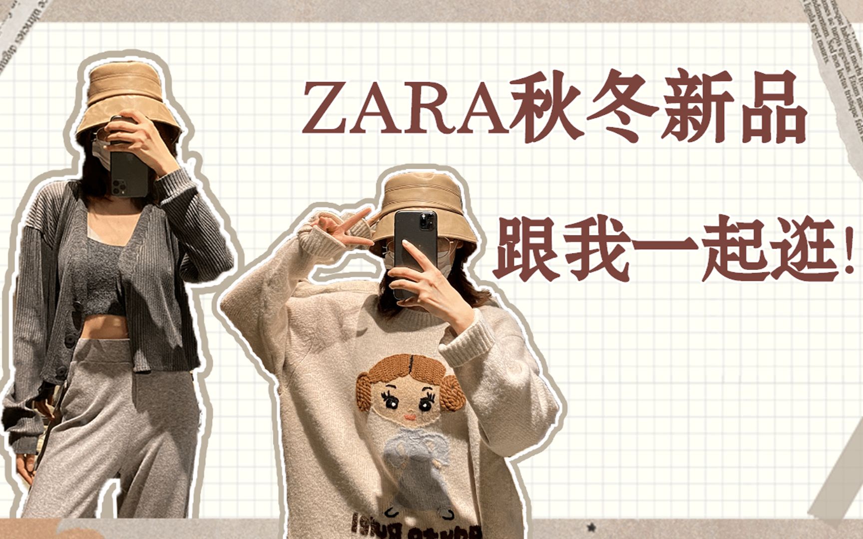 [图]【ZARA早冬逛街】zara早冬太好逛了，神仙针织闭眼入！|豆包的逛街vlog|zara秋冬上新，秋末初冬解锁针织衫神仙穿法|快时尚|针织衫|保暖穿搭