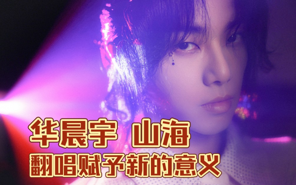 播放量突破10亿的《山海》,关于翻唱,华晨宇赋予它新的意义