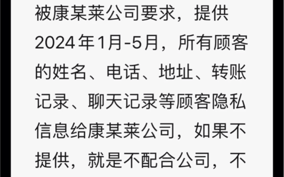 一家所谓的大公司,竟然要求自己的服务商提供自己的顾客隐私信息给公司,不提供就是不配合公司,不发放该得的服务费.大家都要擦亮眼睛啊哔哩哔哩...