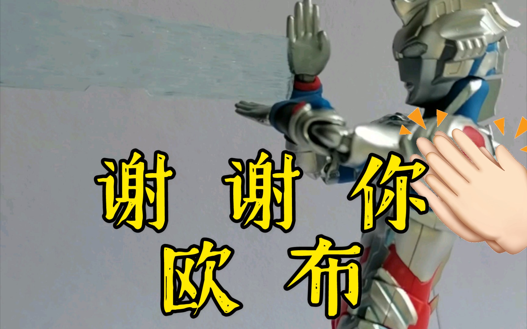 万代泽塔奥特曼shf阿尔法装甲测评谢谢你欧布关于我的泽塔有光线这件