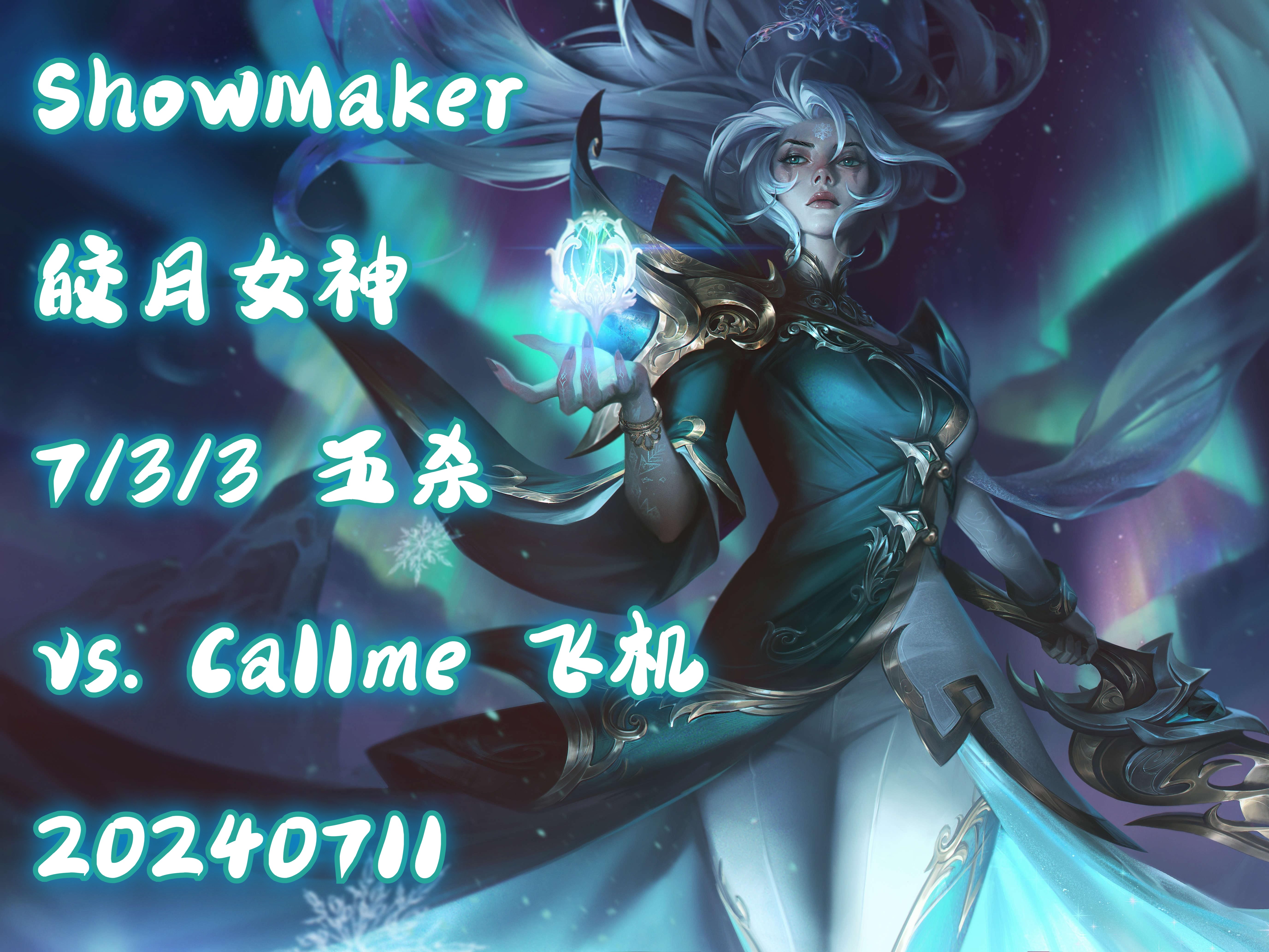 【dk showmaker 韩服ob】五杀皎月女神 7/3/3 撞车leave/andil vs.