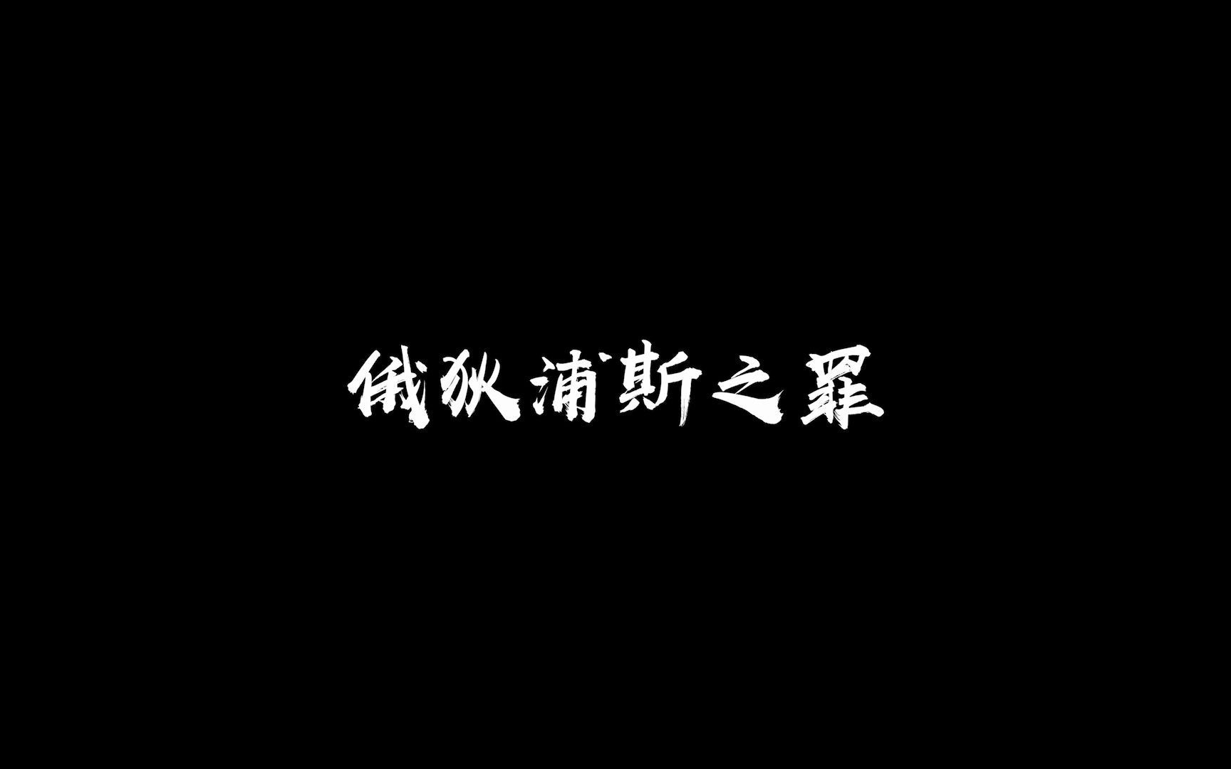 【三分钟微电影】根据太一的歌改编的关于恋母情结的《俄狄浦斯之罪》哔哩哔哩bilibili