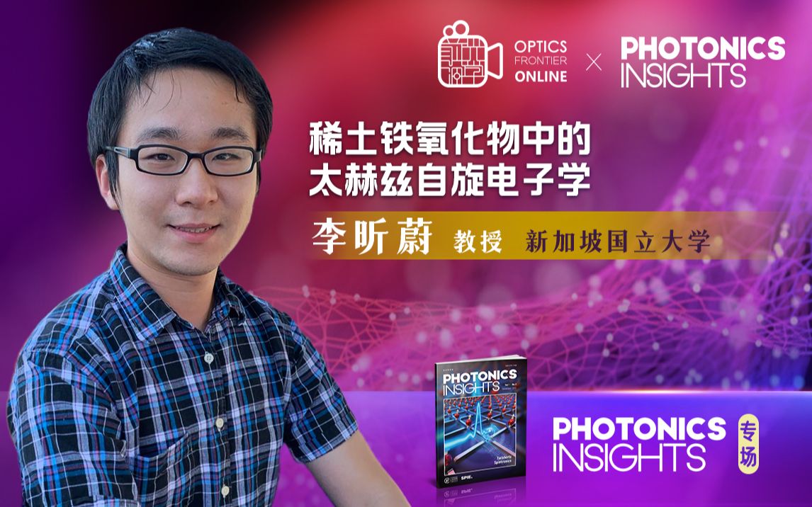 Photonics Insights直播专场 | 李昕蔚教授:稀土铁氧化物中的太赫兹自旋电子学哔哩哔哩bilibili