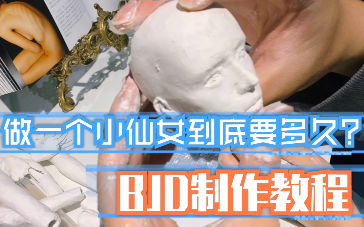 【自制BJD】躯干与头部的塑造!——超详细人偶教程4哔哩哔哩bilibili