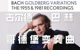 Télécharger la video: 惊艳的开端  完美的句号！古尔德 1955&1981 年两次录制的巴赫哥德堡变奏曲Glenn Gould Bach Goldberg Variations