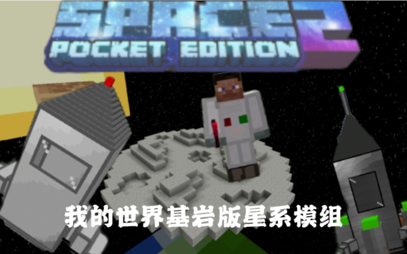 [图]【Minecraft】基岩版星系模组 超真实太空