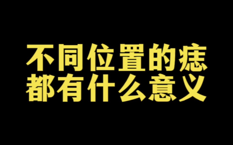 不同位置的痣都有什么意义呢?哔哩哔哩bilibili