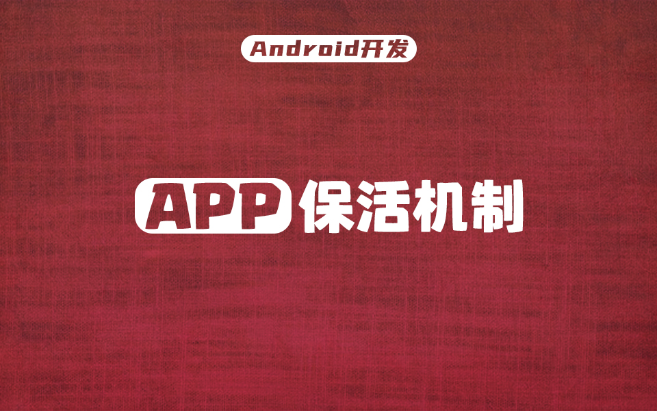 [图]【Android开发】有没有永久保活的APP保活方案？