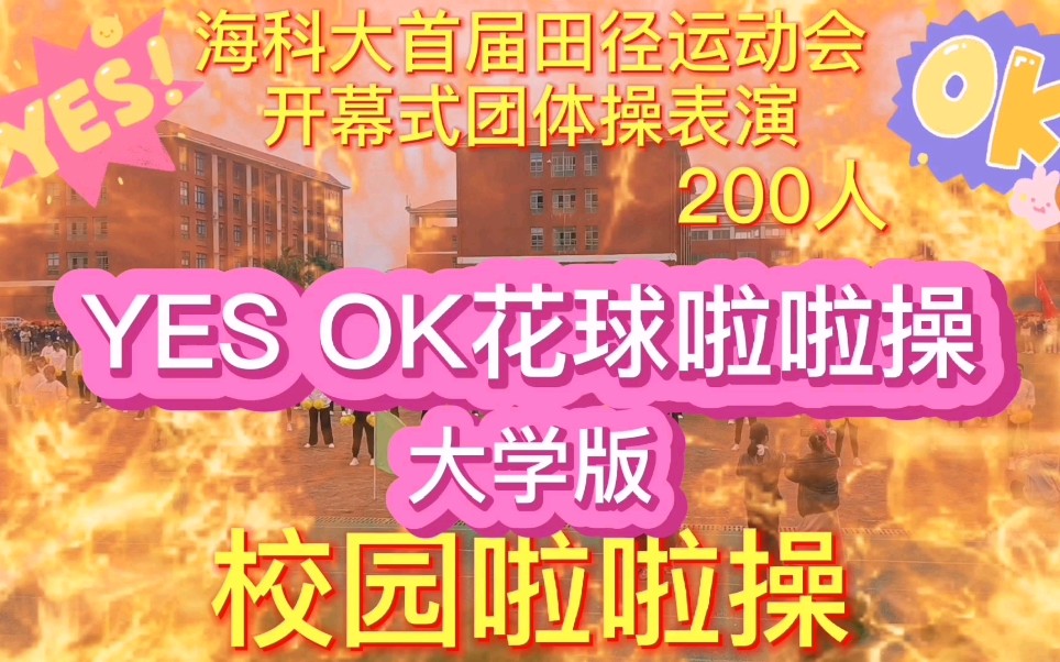 [图]Yesok花球啦啦操大学版～200人团体操