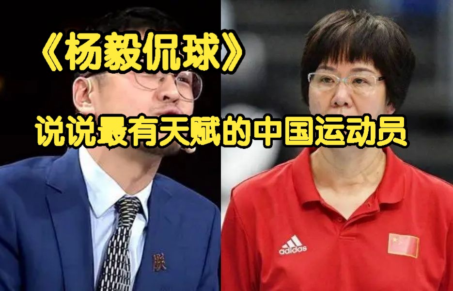 《杨毅侃球》说说最有天赋的中国运动员!