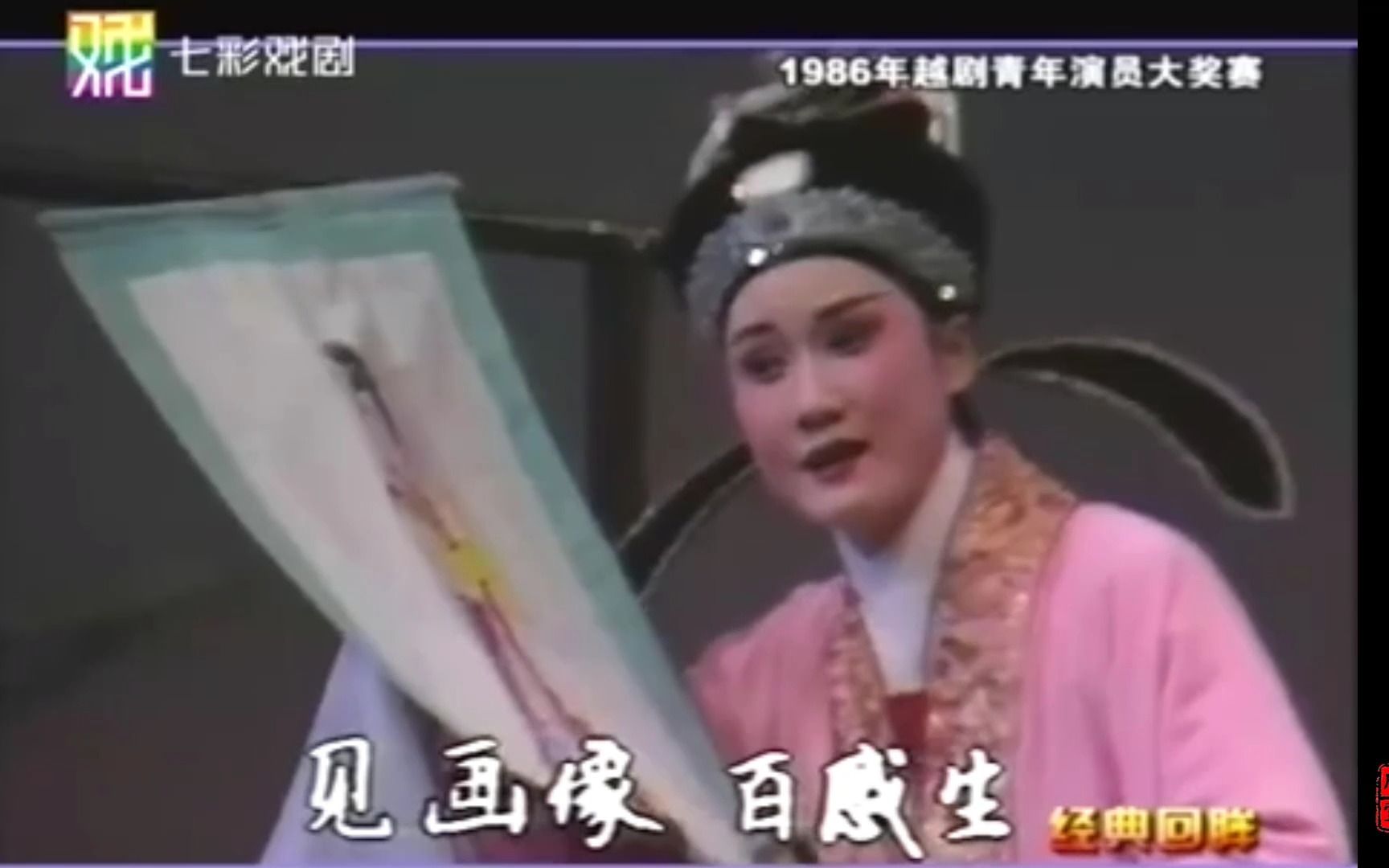 [图]越剧《孟丽君-探病》裘奇军（王派）（1986年越剧青年演员大奖赛）