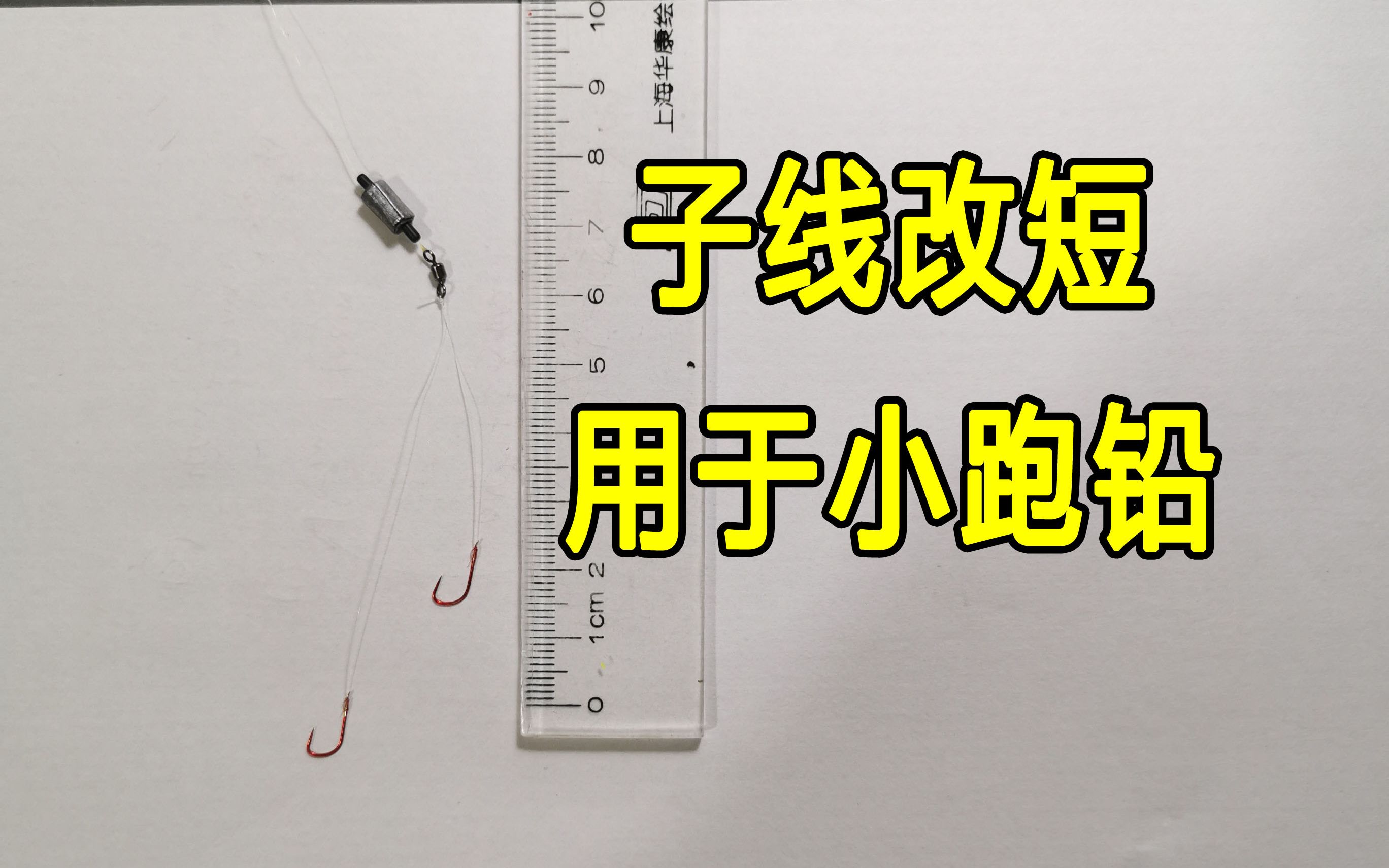 子线改短用于小跑铅,梅州钓法