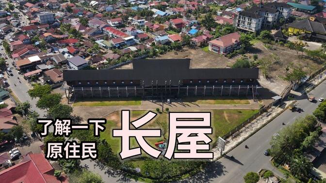 坤甸新地标,一起去看一下婆罗洲原住民达雅族人的长屋