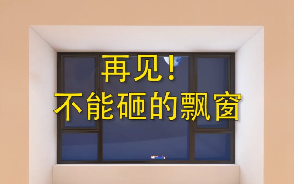 很多博主都在教你砸飘窗,但飘窗真的能砸吗?不能砸的飘窗又该怎么设计呢?哔哩哔哩bilibili