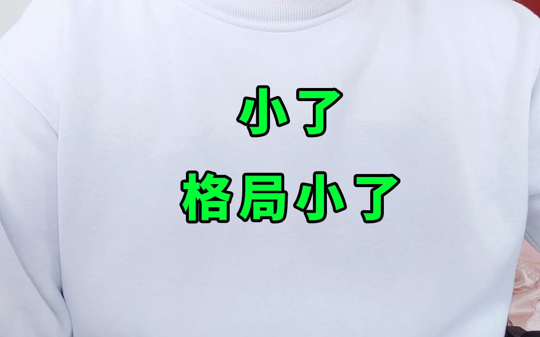 小了格局小了别以小人之心度君子之腹