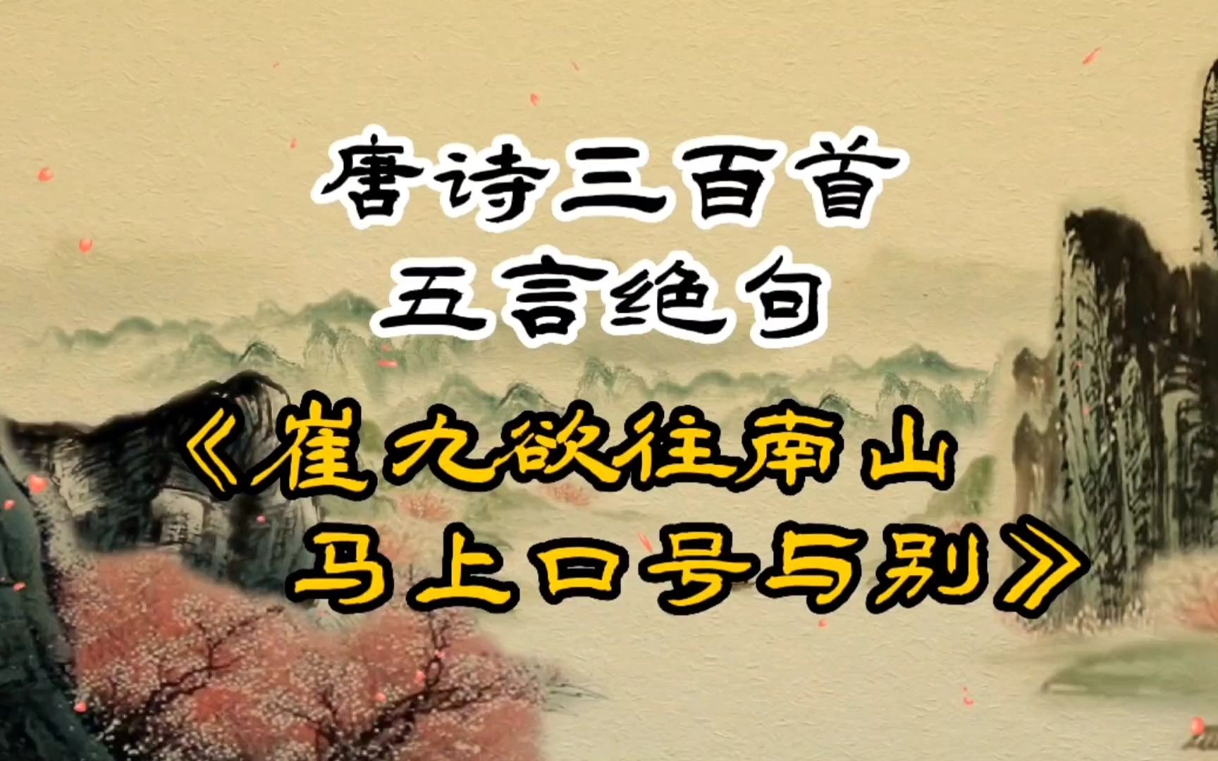 [图]唐诗三百首《崔九欲往南山马上口号与别》裴迪