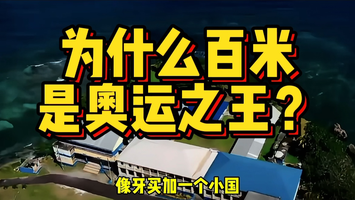 奥运会有329个项目,为什么男子百米,会被称为奥运之王?哔哩哔哩bilibili