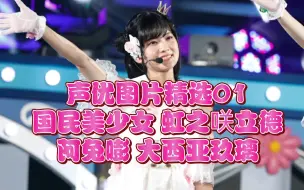 Descargar video: 声优图片精选01国民美少女 虹之咲立德阿兔嘭 大西亚玖璃