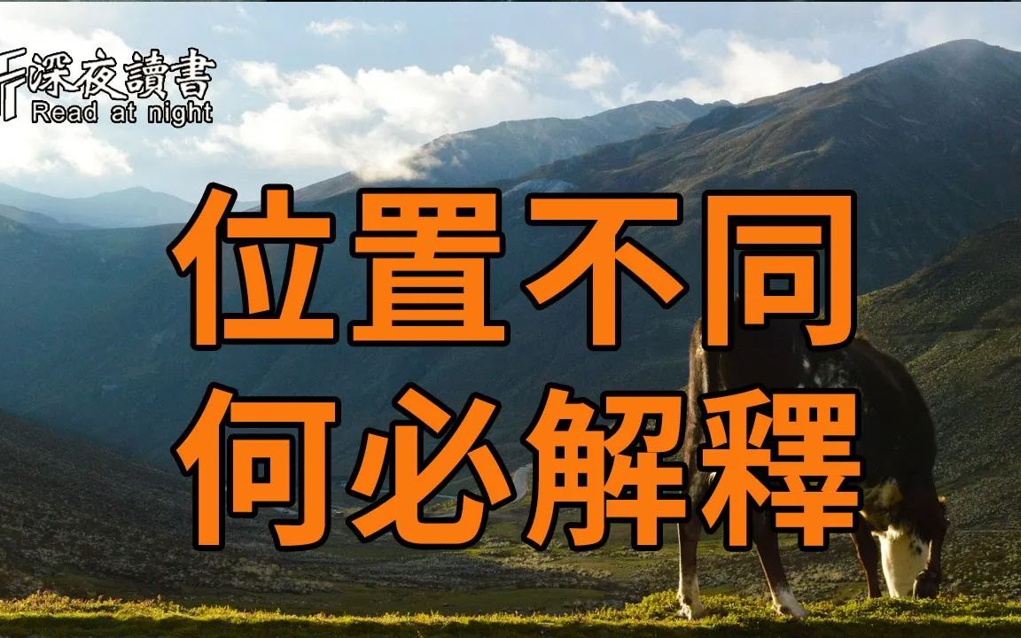 [图]人生苦短，何必执于对错！你只需做好自己，不必费力解释【深夜读书】