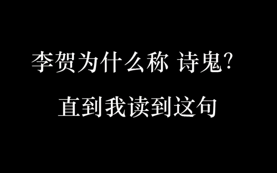 李贺为什么被称为诗鬼?直到我读到这句哔哩哔哩bilibili