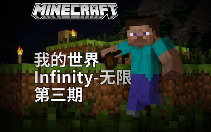 《我的世界》Infinity无限我的世界