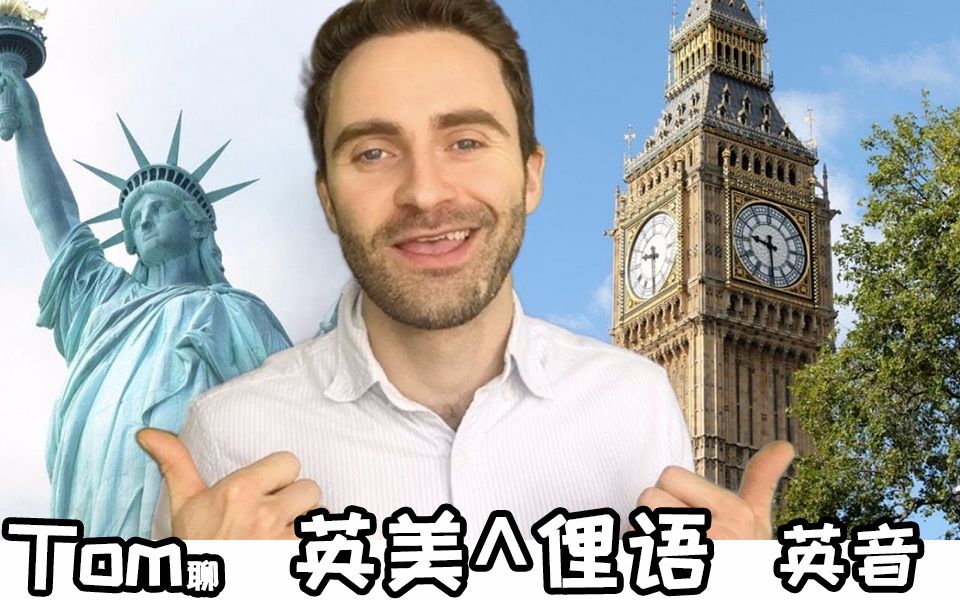 [图]英国俚语vs 美国俚语 英美文化差异BRITISH vs AMERICAN SLANG^Eat Sleep Dream English英音