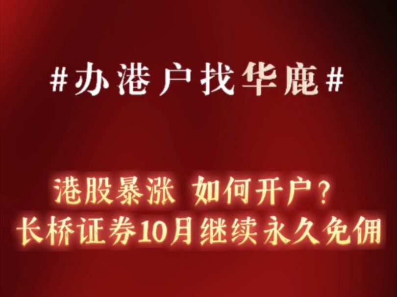 本来是大A的泼天富贵却被港股享受到了!#长桥证券#办港户找华鹿哔哩哔哩bilibili