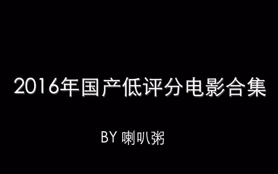 【年终盘点】2016年国产低评分电影合集哔哩哔哩bilibili