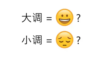 【二点五级】从零开始听古典音乐第二点五级支线1 - 听说大调开心小调伤心？